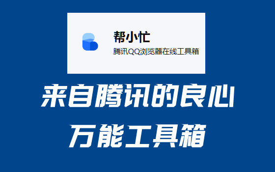推荐一个腾讯官方开发的良心工具集合
